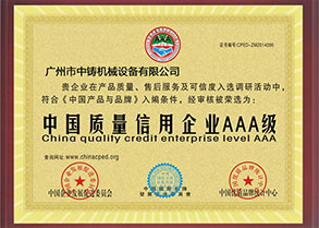 中国质量信用企业AAA级